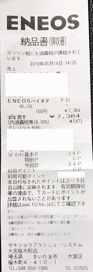 ENEOS 大宮桜木町店 2019/5/14 のレシート