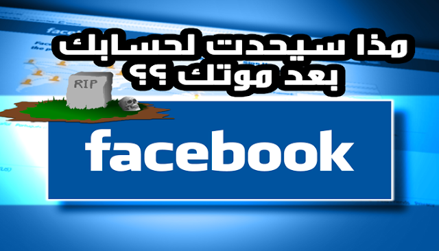 ما الذي سيحدت لحسابك على فيسبوك بعد موتك Fb-death