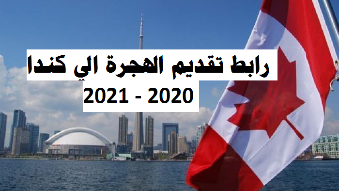 رابط تقديم طلب الهجرة الى كندا 2020 2021 من السودان والدول العربية