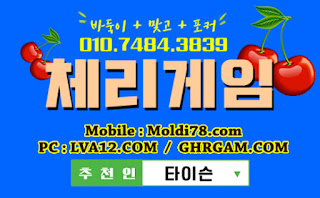 체리게임,체리게임바둑이,바둑이게임,체리맞고,체리바둑이,초코볼게임,몰디브게임 체리게임,체리게임바둑이,바둑이게임,체리맞고,체리바둑이,초코볼게임,몰디브게임