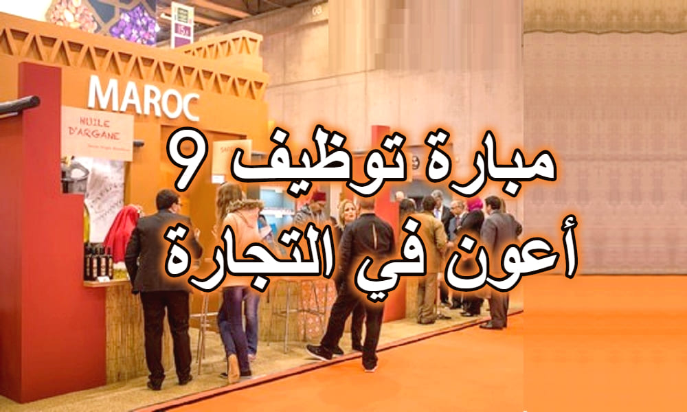 شركة أطلس مولتي سيرفيس : مبارة توظيف 9 أعون في التجارة شركة أطلس مولتي سيرفيس : مبارة توظيف 9 أعون في التجارة