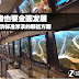 ‧ 完整高清監控涉及那些必要整合