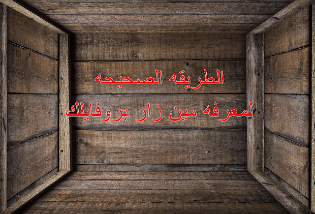 الطريقه الصحيحه لمعرفه مين زار بروفايلك على الفيس بوك مين زار بروفايلك على الفيس بوك