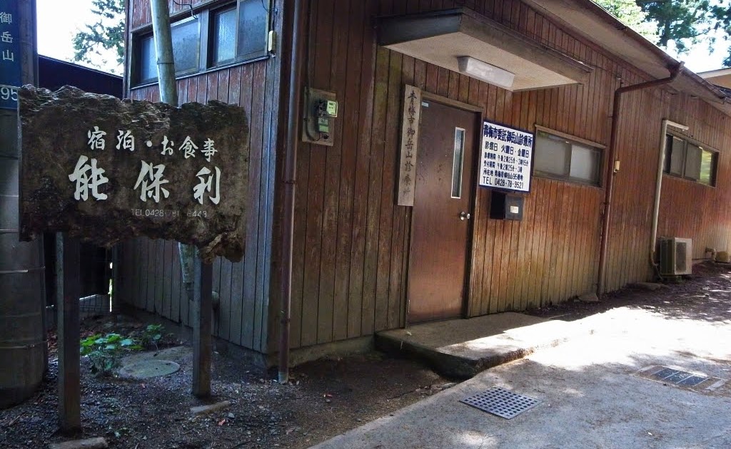 気功師の紀行的生活～神の写真と動画～ 御岳山診療所で健康祈願大祈祷