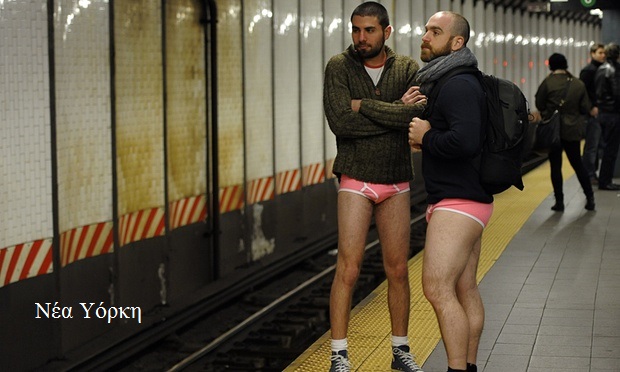 No Pants Subway Ride - Ημέρα χωρίς παντελόνι στο μετρό