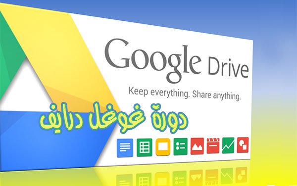 مصادر التعلم دورة Google Drive تعقدها المعلمة أ حمامة الزهراني