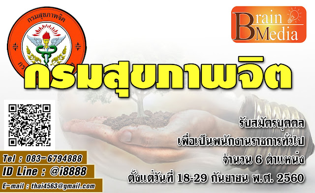 กรมสุขภาพจิต เปิดสอบ งานราชการ