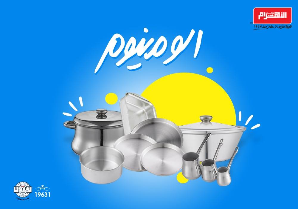 عروض الومنيوم الاهرام من 12 سبتمبر 2018 حتى نفاذ الكمية