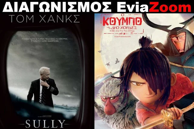 Νικητές Διαγωνισμού EviaZoom.gr: Αυτοί είναι οι τυχεροί που θα δουν δωρεάν τις ταινίες «SULLY» και «Ο ΚΟΥΜΠΟ ΚΑΙ ΟΙ ΔΥΟ ΧΟΡΔΕΣ (ΜΕΤΑΓΛΩΤΙΣΜΕΝΟ)»