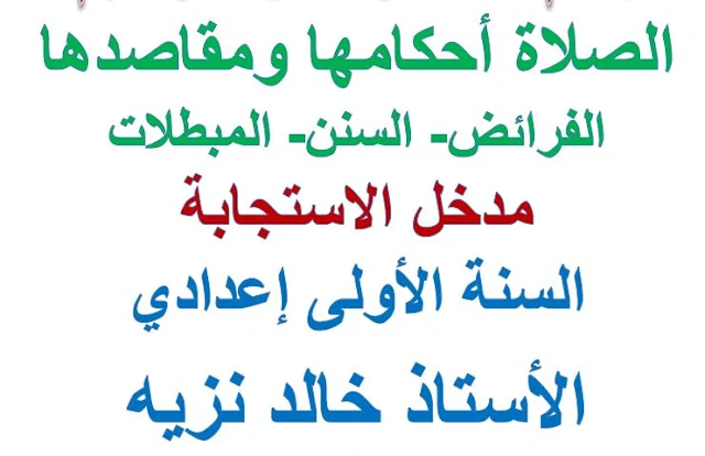 الأولى إعدادي:التربية الإسلامية الصلاة أحكامها ومقاصدها الفرائض السنن والمبطلات