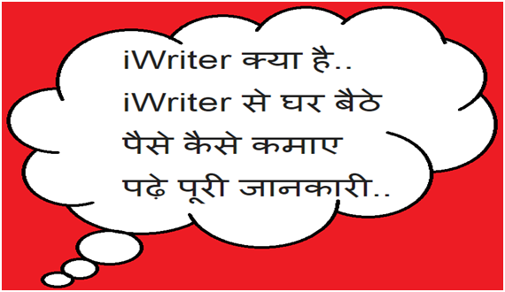  iWriter Se Paise Kamaye in Hindi