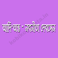 Nabaneeta Dev Sen Valobasar Kobita Adi Onto - আদি-অন্ত - নবনীতা দেবসেন