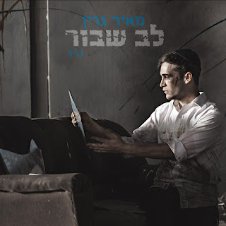 מאיר גרין - לב שבור סינגל + קליפ