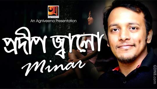 PRODIP JALO LYRICS – Minar Rahman – Danpite Album