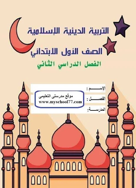 كتاب بكار فى التربية الاسلامية اولى ابتدائى ترم ثانى 2019 - موقع مدرستى