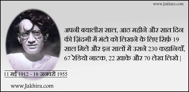 सआदत हसन मंटो जीवन परिचय | जखीरा ...
