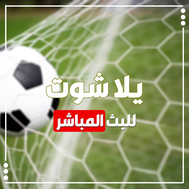 يلا شوت | يلا شوت ... يلا شوت