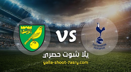 نتيجة مباراة توتنهام ونوريتش سيتي اليوم الاربعاء بتاريخ 04-03-2020 كأس الإتحاد الإنجليزي