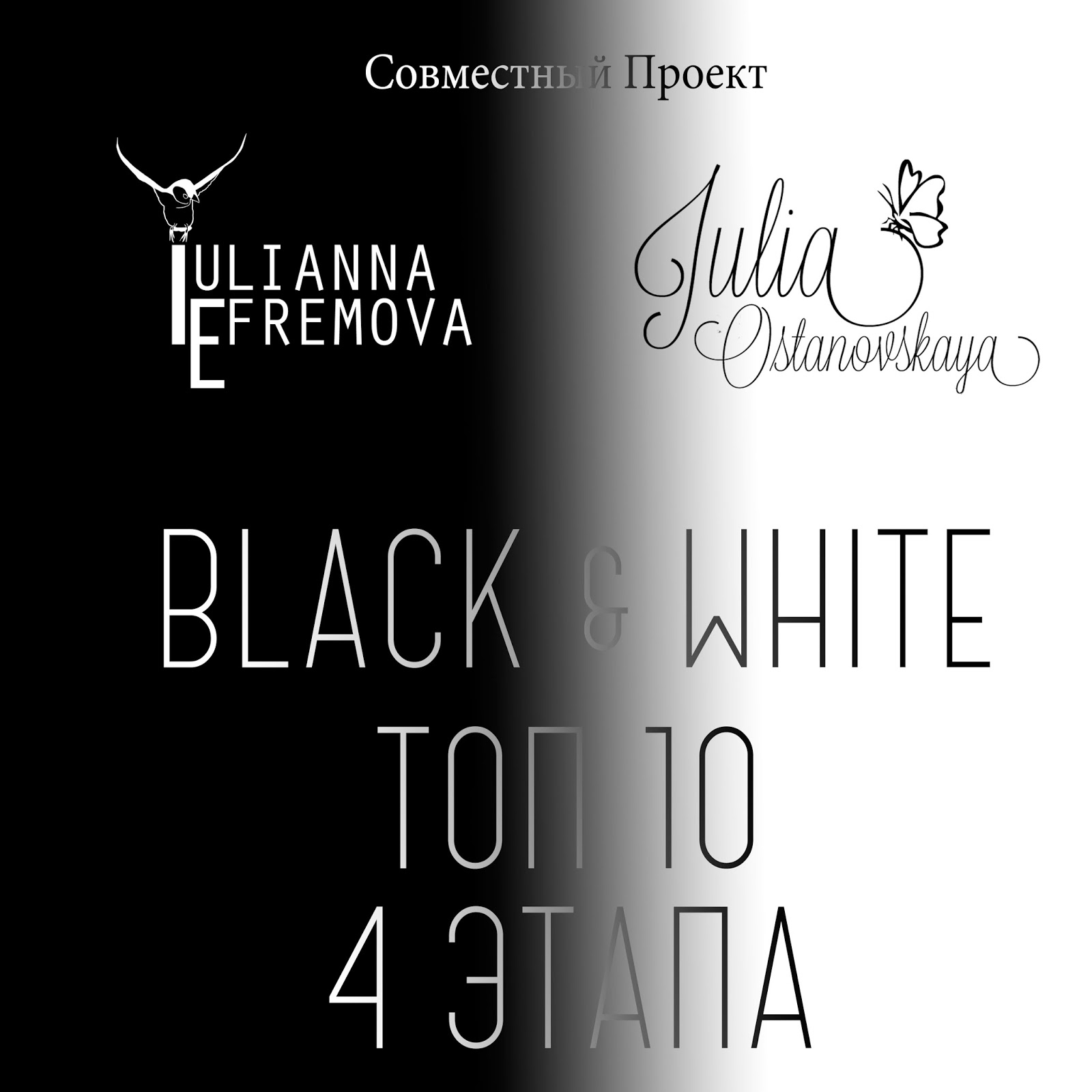 ТОП 4 этапа СП Black & White!