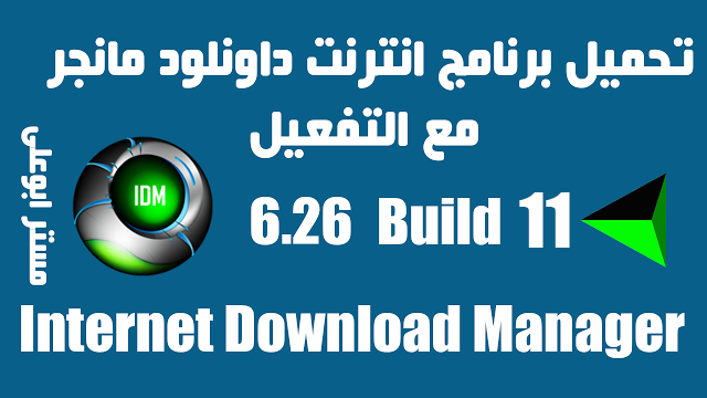 تحميل برنامج انترنت داونلود مانجر مع التفعيل Internet Download Manager 6.26 Build 11 Final Internet%2BDownload%2BManager%2B6