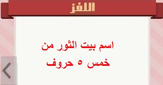 اسم بيت الثور اسم بيت الثور