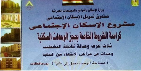 بدء سحب كراسات الشروط للشقق الجديدة بمشروع الاسكان الاجتماعى ب19 محافظة " ثلاث غرف وصالة كاملة التشطيب " الشروط واسلوب الدفع هنا بدء سحب كراسات الشروط للشقق الجديدة بمشروع الاسكان الاجتماعى ب19 محافظة " ثلاث غرف وصالة كاملة التشطيب " الشروط واسلوب الدفع هنا
