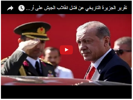 تقرير الجزيرة التاريخي عن فشل انقلاب الجيش على أردوغان من البداية للنهاية:الانقلاب الموؤود
