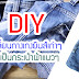 ทำกระเป๋าสตางค์ แบบDIY ง่ายๆจากกางเกงยีนส์