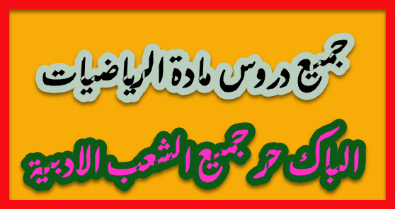 دروس الرياضيات الباك حر اداب و علوم انسانية pdf مشاهدة و تحميل دروس الرياضيات الباك حر اداب و علوم انسانية pdf مشاهدة و تحميل