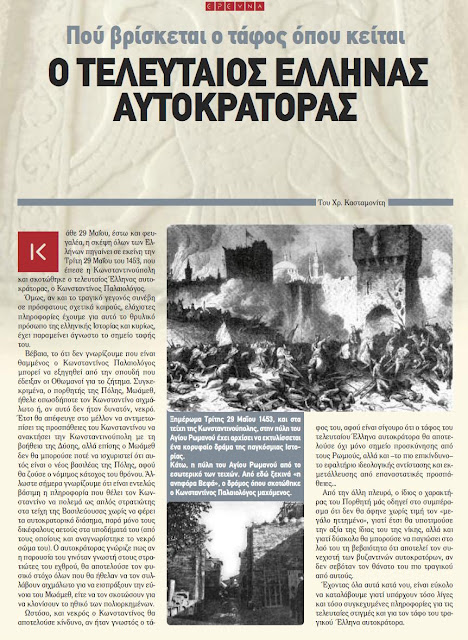 ΠΟΥ ΒΡΙΣΚΕΤΑΙ Ο ΤΑΦΟΣ ΤΟΥ ΚΩΝΣΤΑΝΤΙΝΟΥ ΠΑΛΑΙΟΛΟΓΟΥ ;  