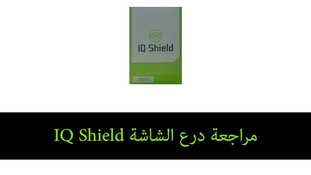 مراجعة درع الشاشة IQ Shield