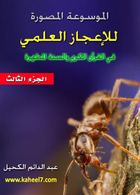 الموسوعة المصورة للإعجاز العلمي في القرآن الكريم والسنة المطهرة - الجزء الثالث pdf %25D8%25A7%25D9%2584%25D9%2585%25D9%2588%25D8%25B3%25D9%2588%25D8%25B9%25D8%25A9%2B%25D8%25A7%25D9%2584%25D9%2585%25D8%25B5%25D9%2588%25D8%25B1%25D8%25A9%2B%25D9%2584%25D9%2584%25D8%25A5%25D8%25B9%25D8%25AC%25D8%25A7%25D8%25B2%2B%25D8%25A7%25D9%2584%25D8%25B9%25D9%2584%25D9%2585%25D9%258A%2B%25D9%2581%25D9%258A%2B%25D8%25A7%25D9%2584%25D9%2582%25D8%25B1%25D8%25A2%25D9%2586%2B%25D8%25A7%25D9%2584%25D9%2583%25D8%25B1%25D9%258A%25D9%2585%2B%25D9%2588%25D8%25A7%25D9%2584%25D8%25B3%25D9%2586%25D8%25A9%2B%25D8%25A7%25D9%2584%25D9%2585%25D8%25B7%25D9%2587%25D8%25B1%25D8%25A9%2B-%2B%25D8%25A7%25D9%2584%25D8%25AC%25D8%25B2%25D8%25A1%2B%25D8%25A7%25D9%2584%25D8%25AB%25D8%25A7%25D9%2584%25D8%25AB