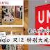 Uniqlo 双12 特别大减价!服装最低只需RM29!
