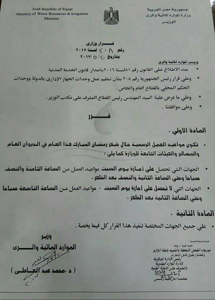 رسميا مواعيد العمل للعاملين الحاصلين على اجازة يوم السبت والغير حاصلين على اجازة يوم السبت بالمصالح