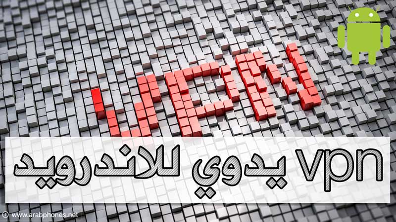 طريقة عمل vpn يدوي بدون برامج على أندرويد طريقة عمل vpn يدوي بدون برامج على أندرويد