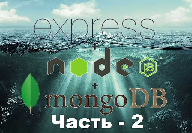Блог на  NodeJS Express MongoDB ( II ).