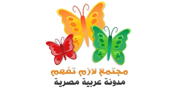 مجتمع لازم تفهم - مدونة عربية مصرية