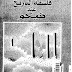 فلسفة التاريخ عند فيكو -PDF-