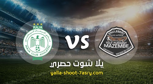 نتيجة مباراة مازيمبي والرجاء الرياضي اليوم السبت بتاريخ 07-03-2020 دوري أبطال أفريقيا