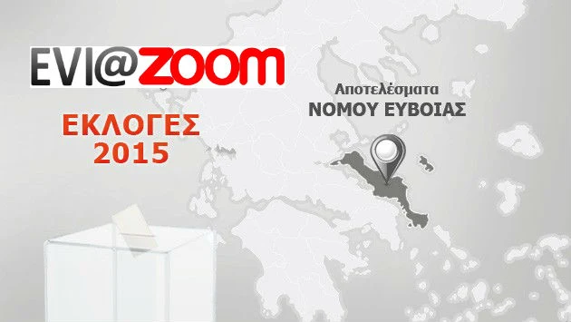 Εύβοια: Τελικά αποτελέσματα εκλογών 2015 ανά Δήμο και κάθε εκλογικό τμήμα