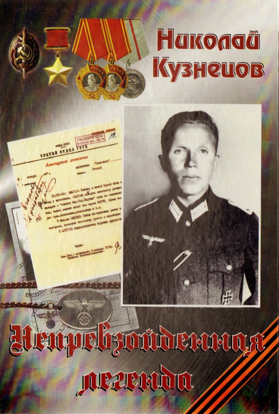Советский разведчик выдававший себя за немецкого офицера. Кузнецов герой советского Союза разведчик.