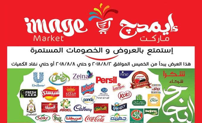 عروض ايمدج ماركت الجديدة من 2 اغسطس حتى 8 اغسطس 2018 عروض ايمدج ماركت الجديدة من 2 اغسطس حتى 8 اغسطس 2018