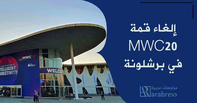 إلغاء قمة MWC 2020 ببرشلونة إلغاء قمة MWC 2020 ببرشلونة
