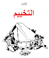 كتاب التخييم