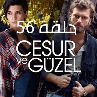 مسلسل جسور والجميلة الحلقة 56 | جسور والجميله 56 مدبلج مسلسل جسور والجميلة الحلقة 56 قصة عشق