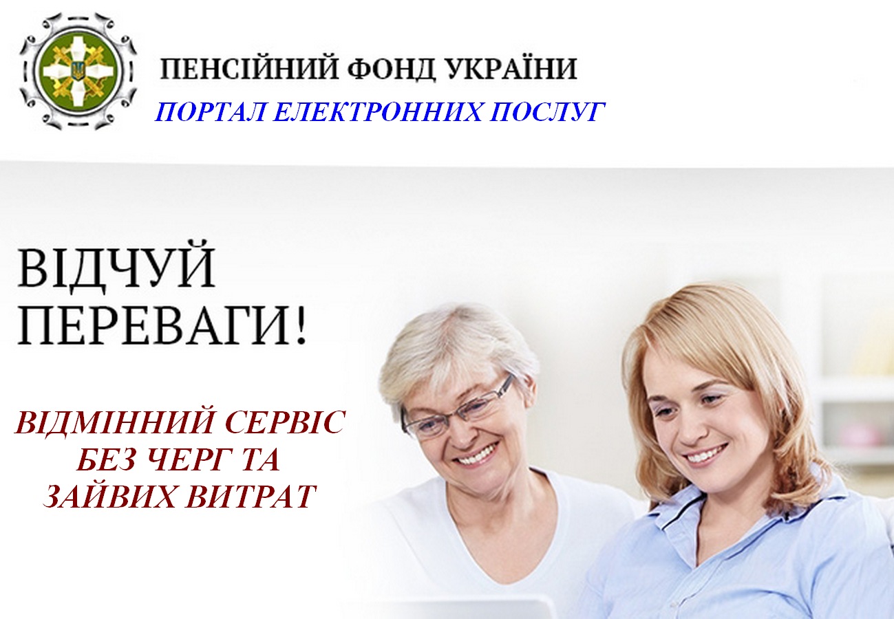 Пфу сайт веб портал. Пенсионный фонд Украины. Портал електронних послуг. Портал пенсионного фонда Украины.