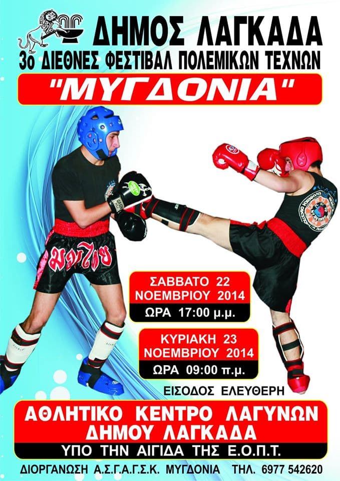 ΑΝΑΚΟΙΝΩΣΗ | 3ο Διεθνές Φεστιβάλ ΜΥΓΔΟΝΙΑ