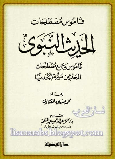 قاموس مصطلحات الحديث النبوي - إعداد محمد صديق المنشاوي %25D9%2582%25D8%25A7%25D9%2585%25D9%2588%25D8%25B3%2B%25D9%2585%25D8%25B5%25D8%25B7%25D9%2584%25D8%25AD%25D8%25A7%25D8%25AA%2B%25D8%25A7%25D9%2584%25D8%25AD%25D8%25AF%25D9%258A%25D8%25AB%2B%25D8%25A7%25D9%2584%25D9%2586%25D8%25A8%25D9%2588%25D9%258A%2B-%2B%25D8%25A5%25D8%25B9%25D8%25AF%25D8%25A7%25D8%25AF%2B%25D9%2585%25D8%25AD%25D9%2585%25D8%25AF%2B%25D8%25B5%25D8%25AF%25D9%258A%25D9%2582%2B%25D8%25A7%25D9%2584%25D9%2585%25D9%2586%25D8%25B4%25D8%25A7%25D9%2588%25D9%258A