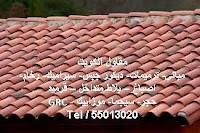 مقاول قرميد الكويت مقاول قرميد الكويت