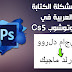 حل مشكلة الكتابة بالعربي في الفوتوشوب cs5